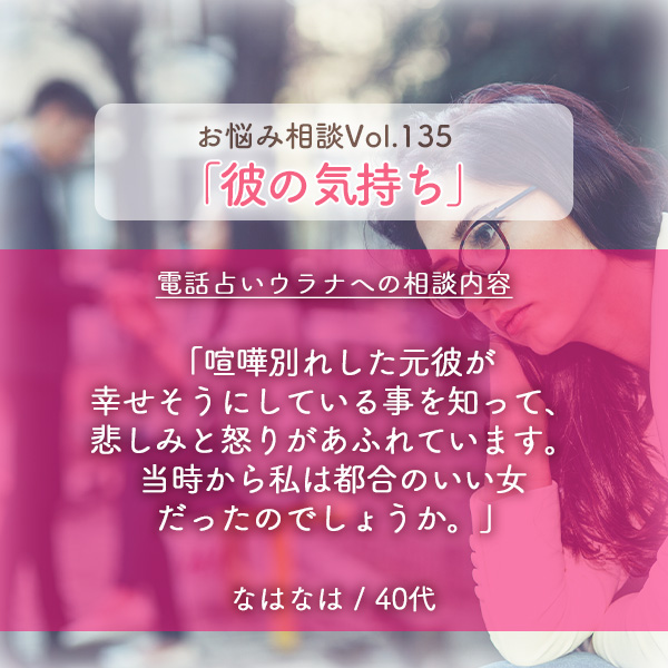 電話占いウラナお悩み相談vol.0135,彼の気持ち